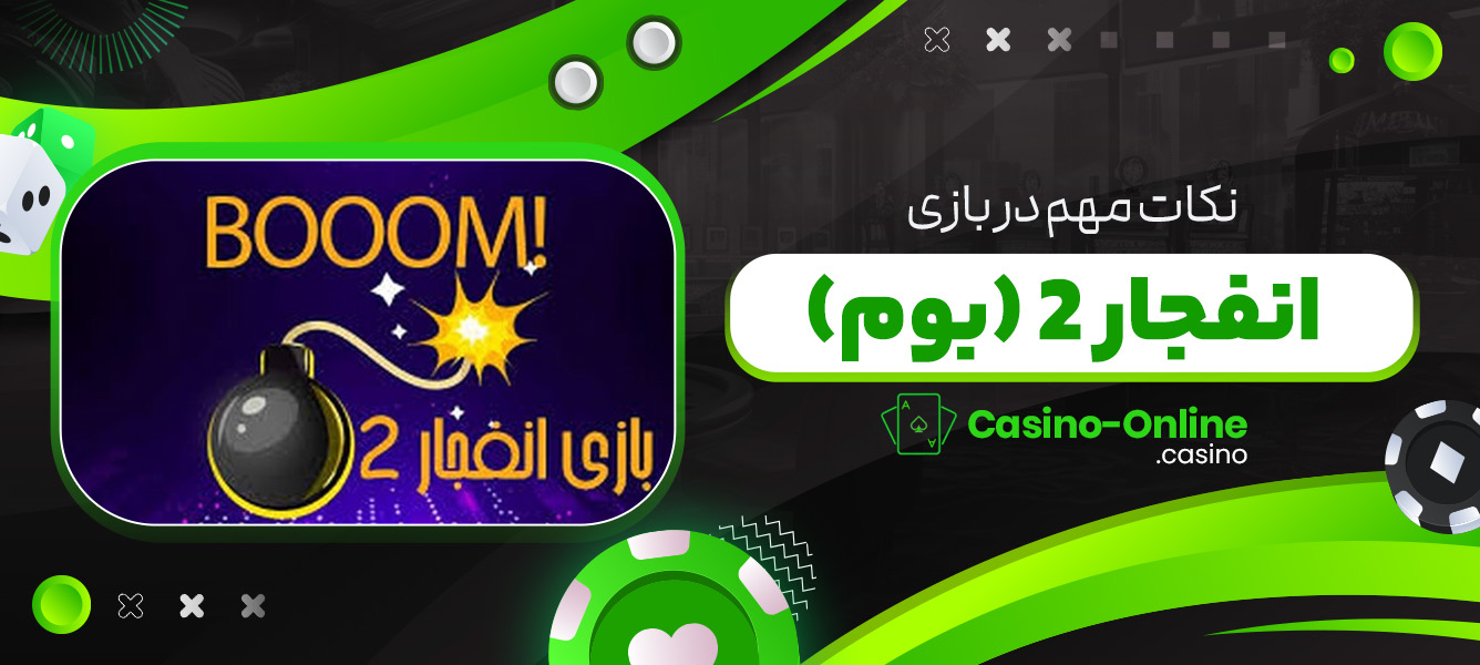 نکات مهم در بازی انفجار 2 (بوم)