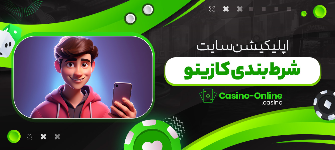 اپلیکیشن سایت شرط بندی کازینو