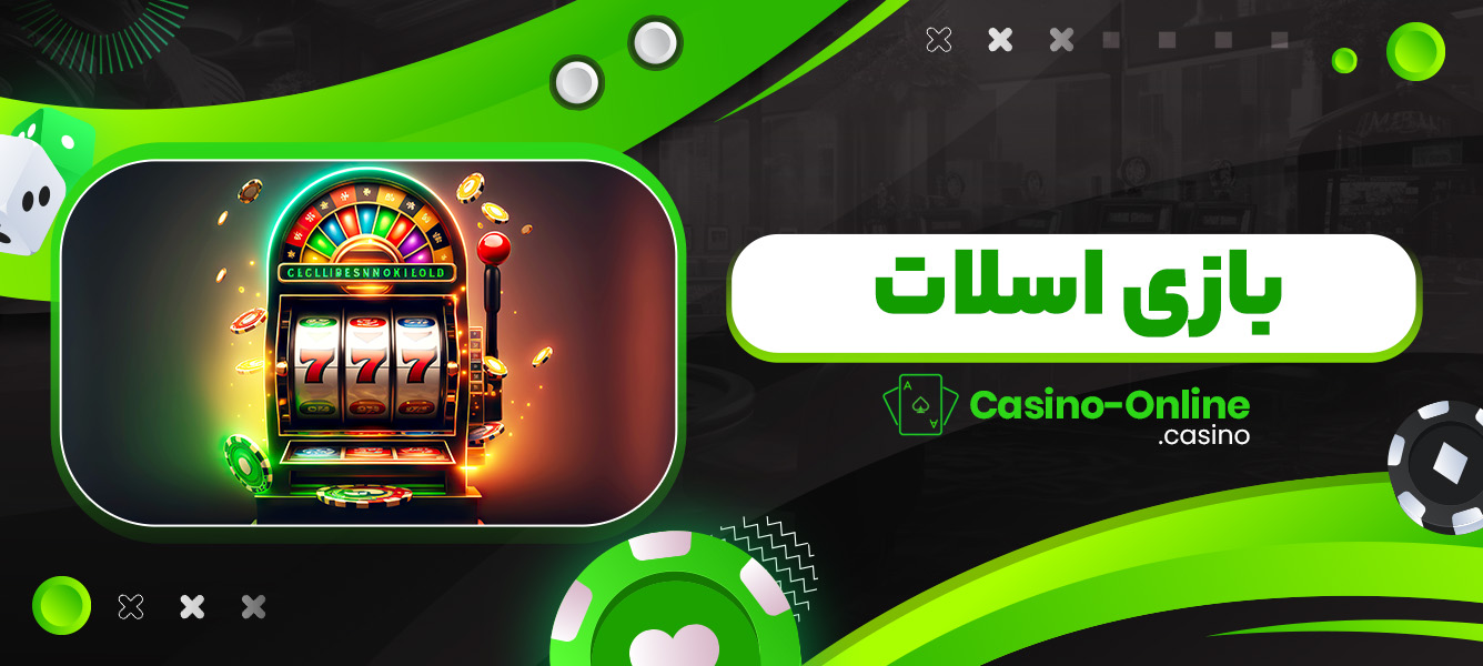 بازی اسلات