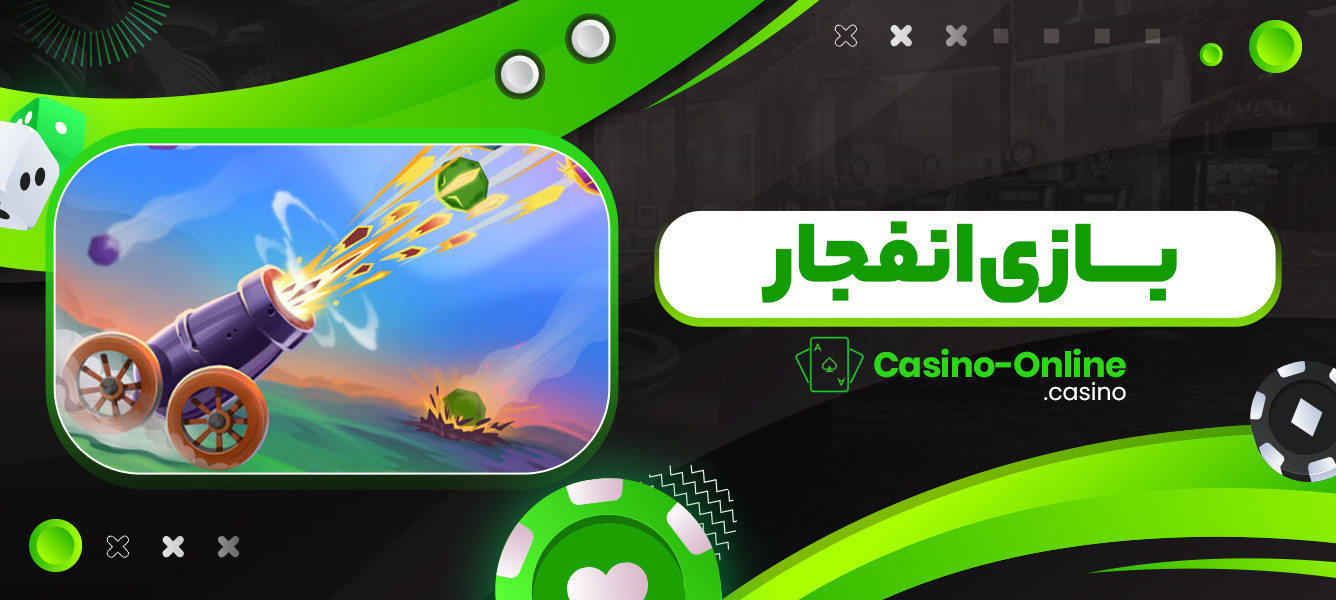 بازی انفجار