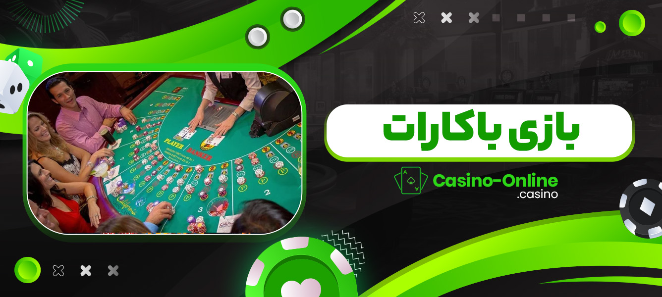 بازی باکارات