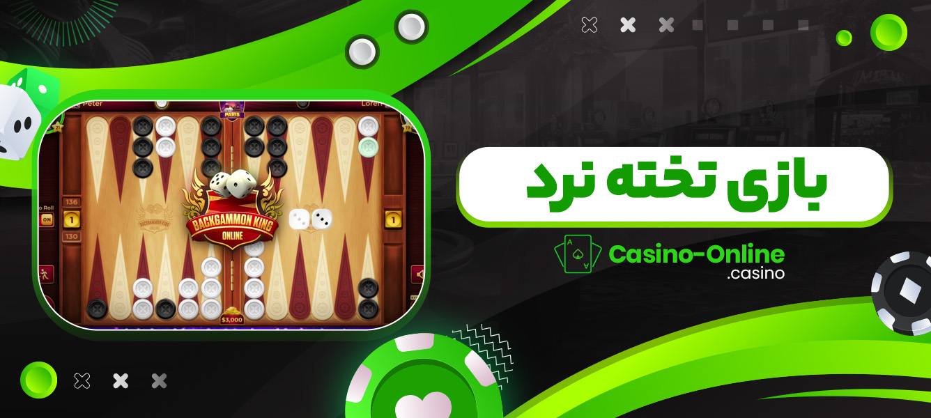 بازی تخته نرد