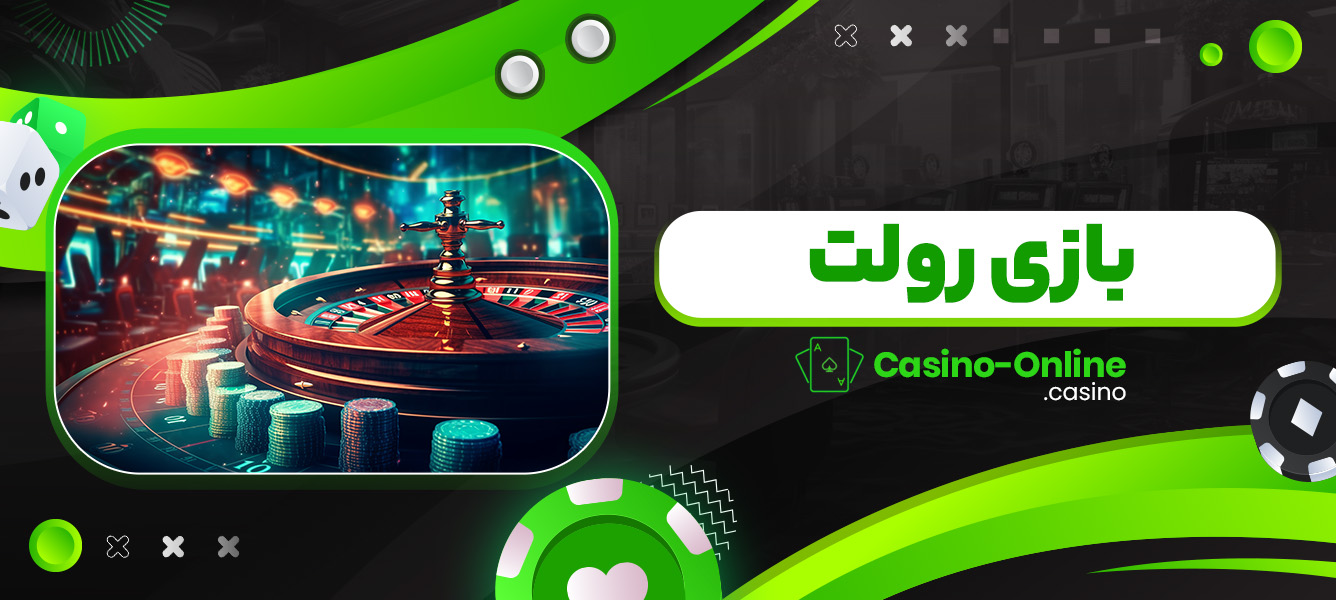بازی رولت