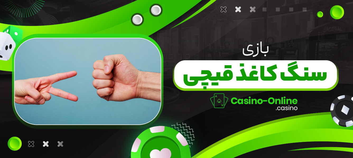 بازی سنگ کاغذ قیچی