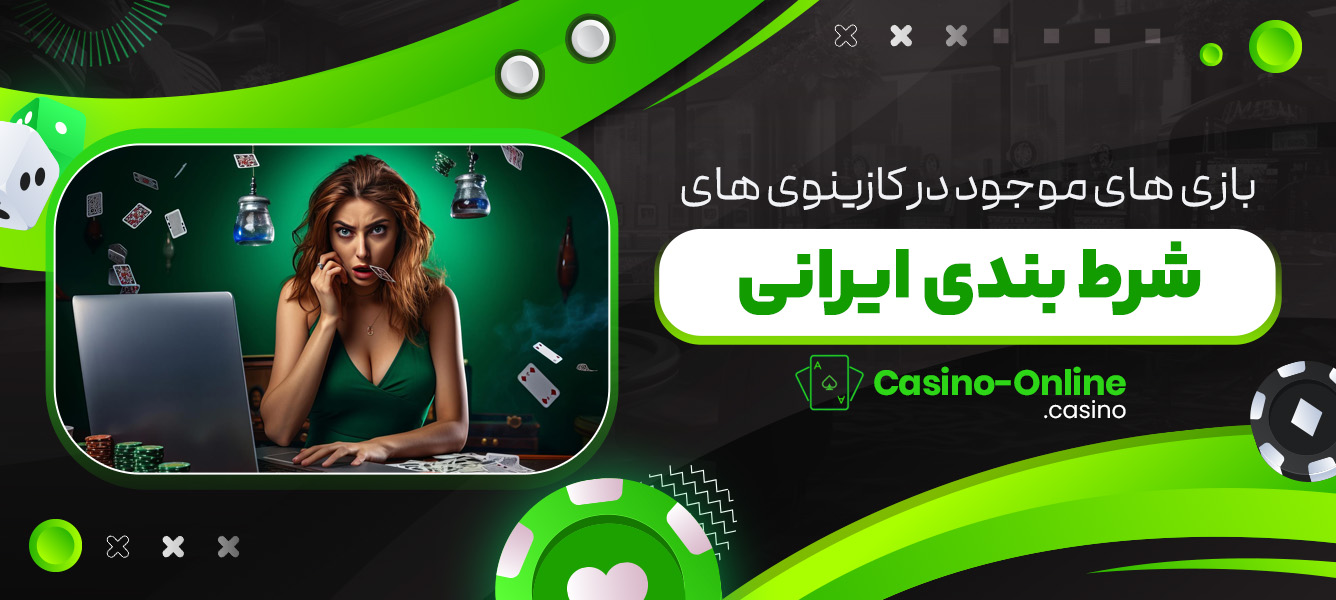 بازی های موجود در کازینوی های شرط بندی ایرانی