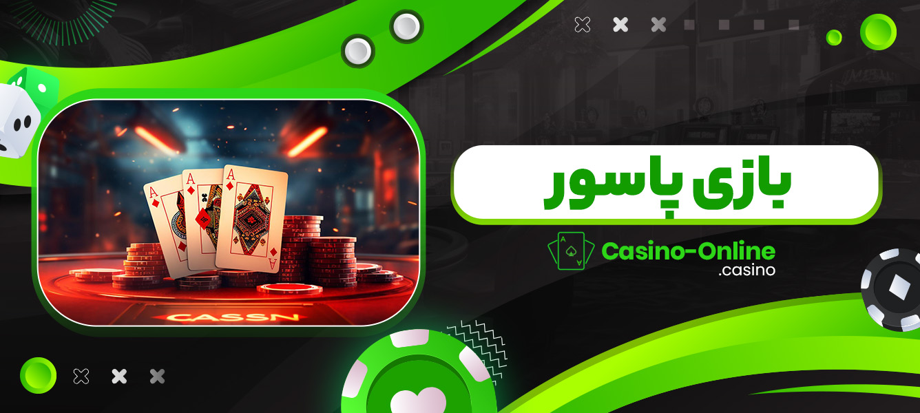 بازی پاسور