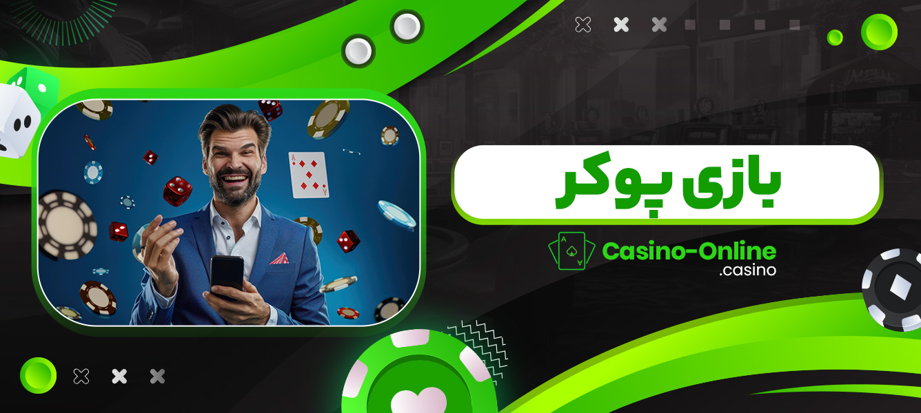 بازی پوکر