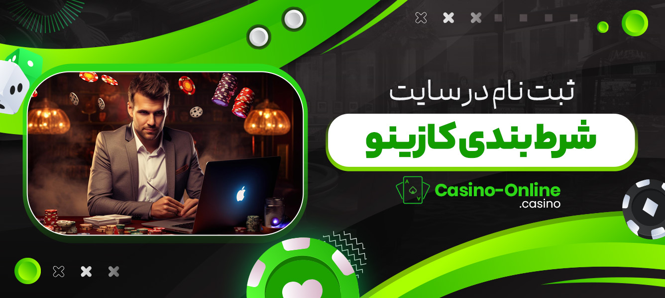 ثبت نام در سایت شرط بندی کازینو