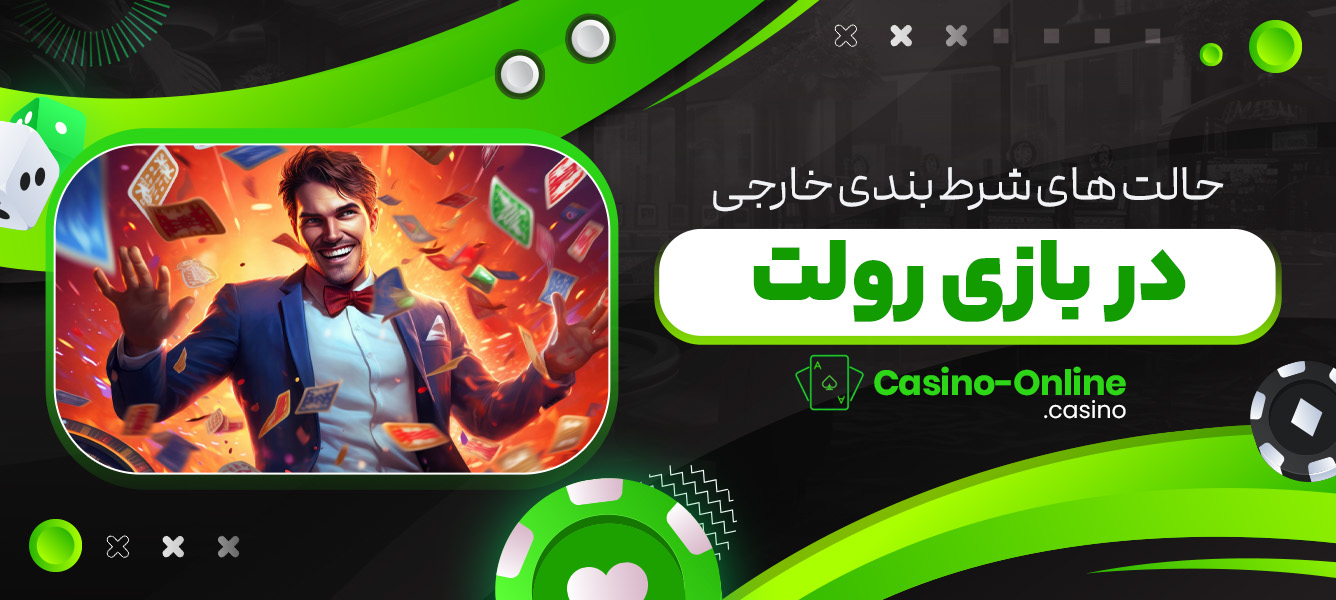 حالت های شرط بندی خارجی در بازی رولت