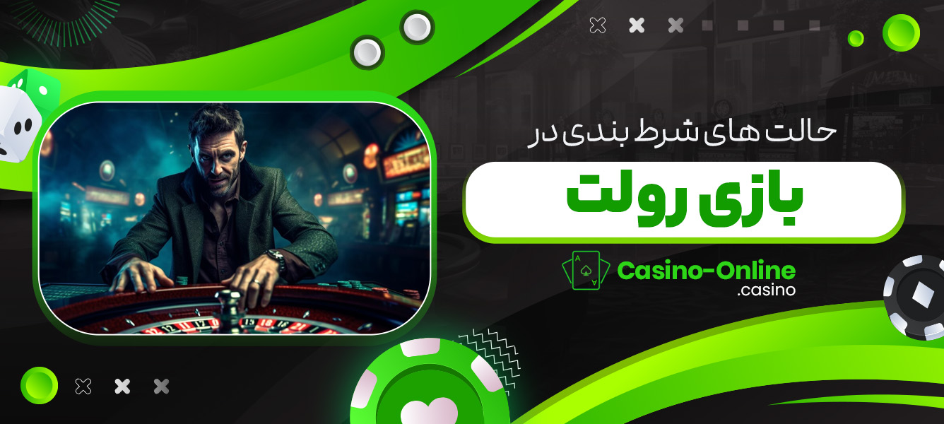 حالت های شرط بندی در بازی رولت