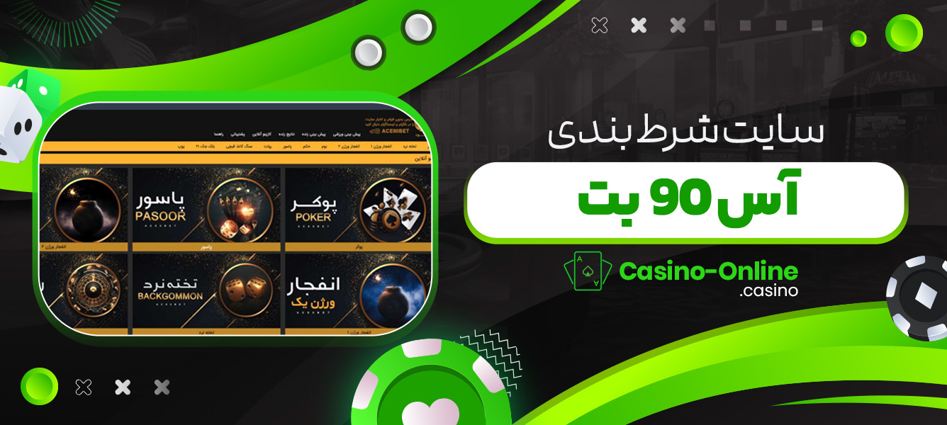 سایت شرط بندی آس 90 بت