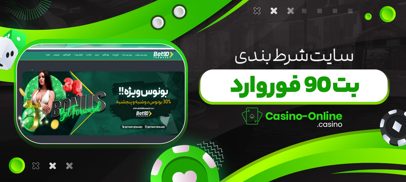 سایت شرط بندی بت 90 فوروارد