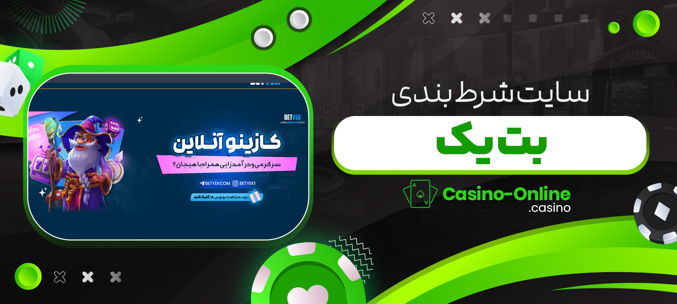 سایت شرط بندی بت یک