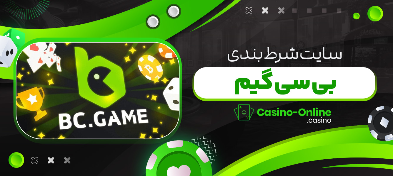 سایت شرط بندی بی سی گیم