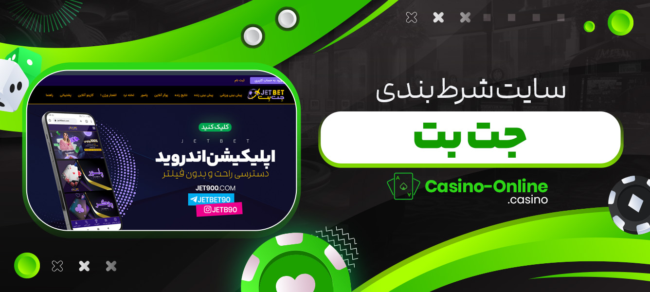 سایت شرط بندی جت بت