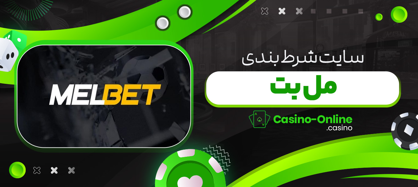 سایت شرط بندی مل بت