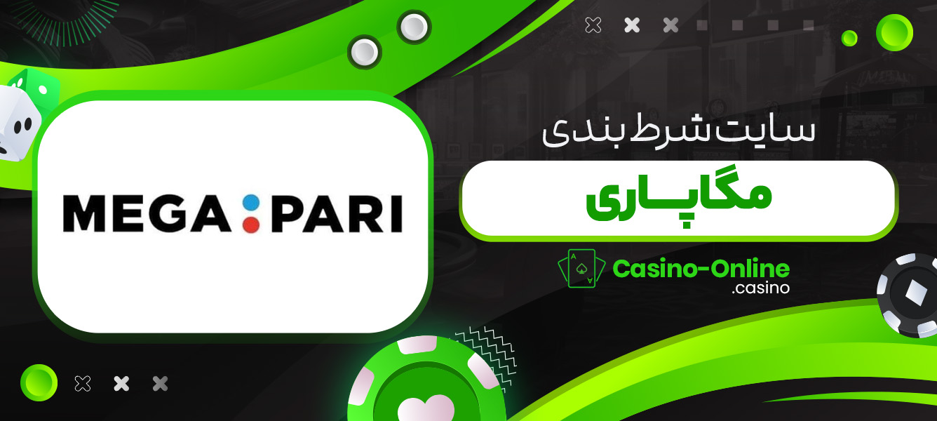 سایت شرط بندی مگاپاری