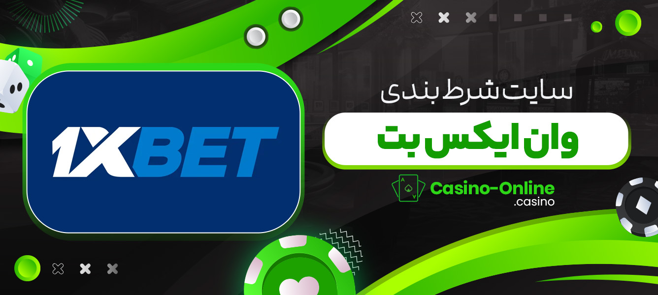 سایت شرط بندی وان ایکس بت