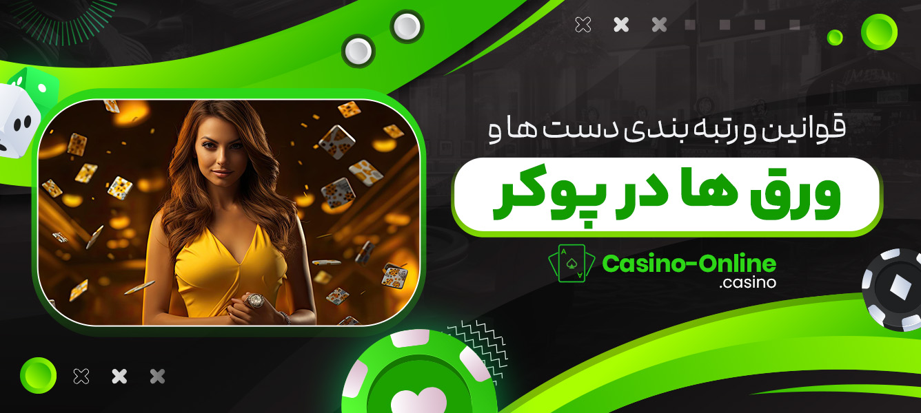 قوانين و رتبه بندى دست ها و ورق ها در پوكر