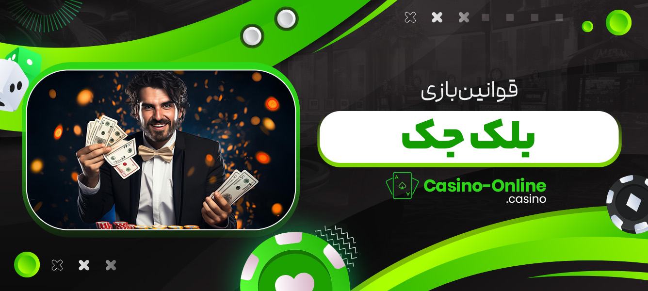 قوانین بازی بلک جک