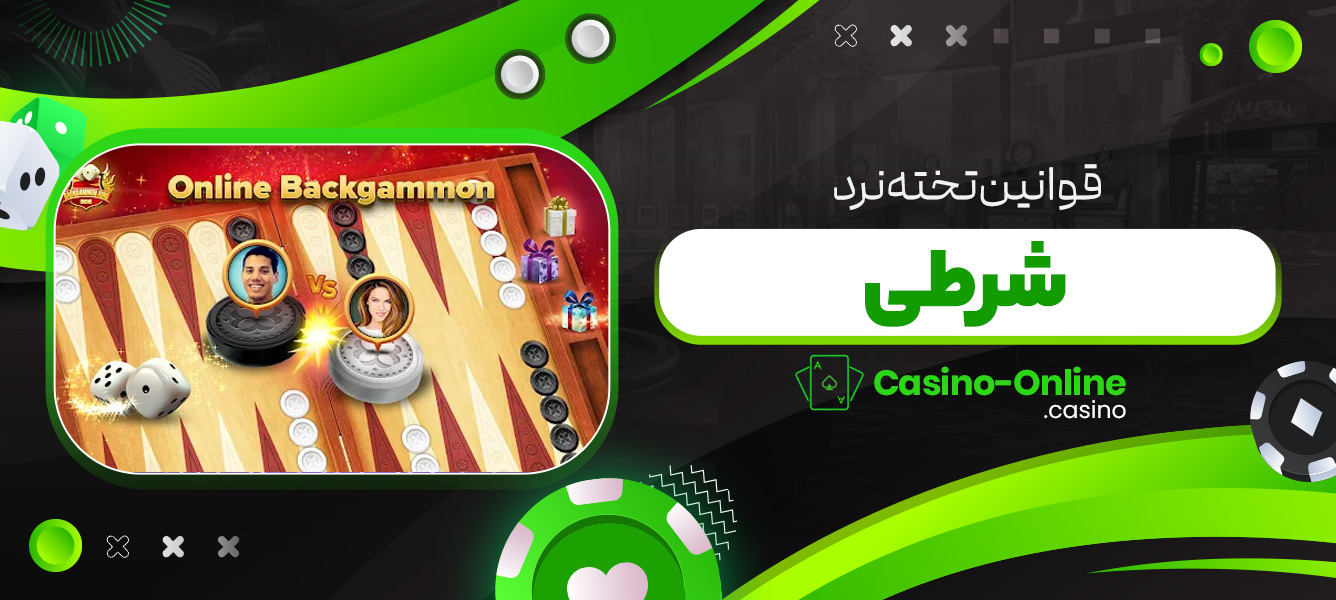 قوانین تخته نرد شرطی