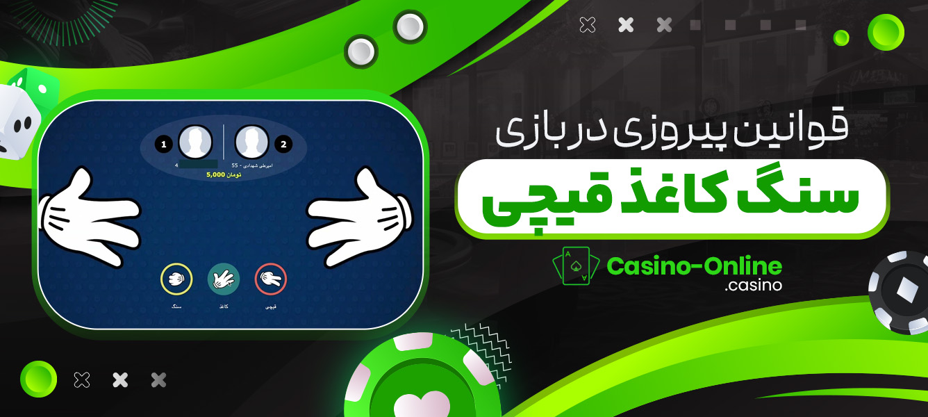 قوانین پیروزی در بازی سنگ کاغذ قیچی