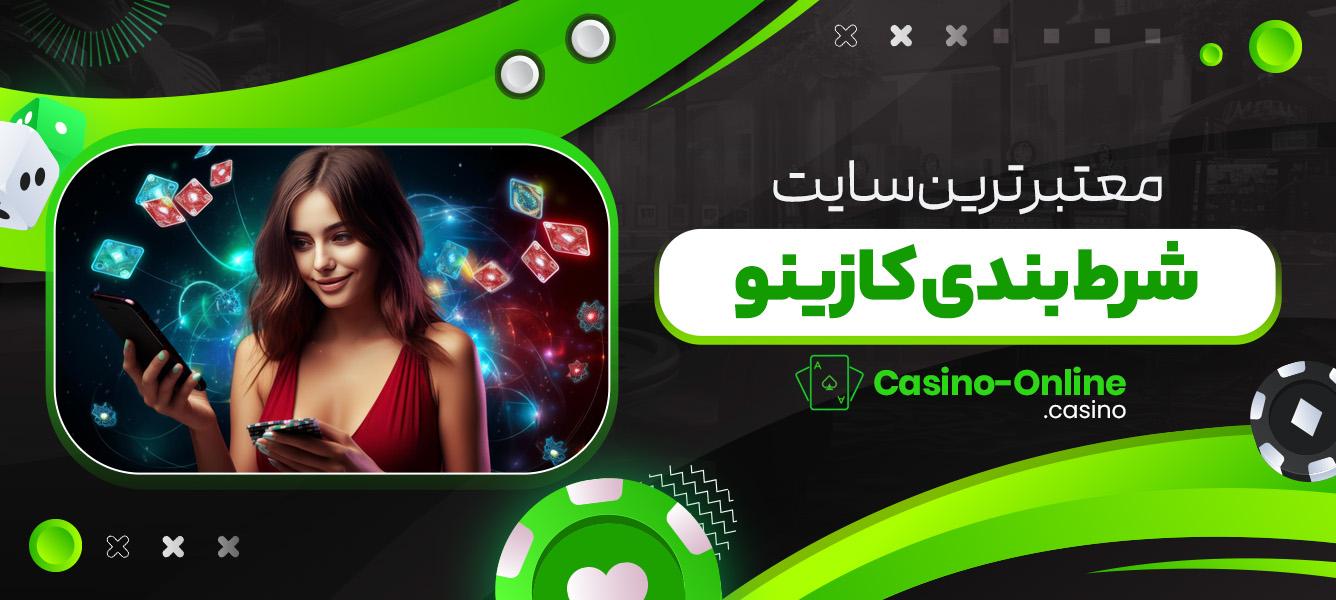 معتبر ترین سایت شرط بندی کازینو
