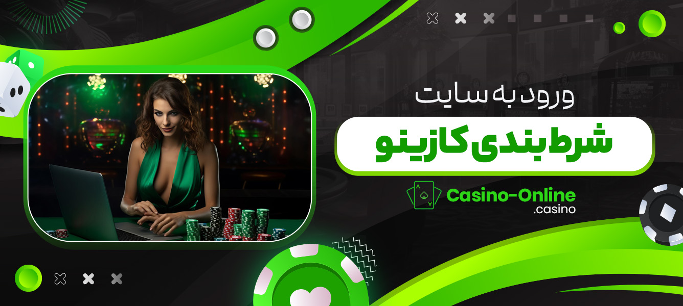 ورود به سایت شرط بندی کازینو